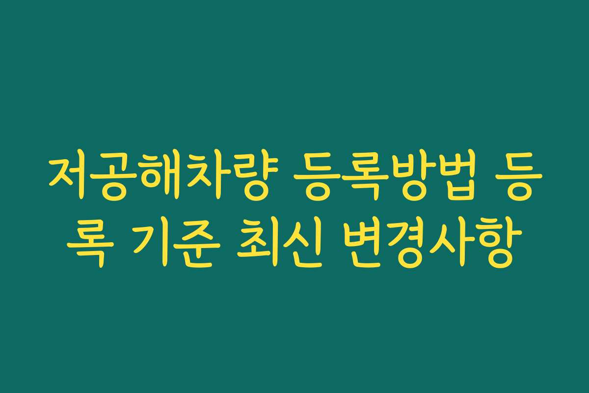 저공해차량 등록방법 등록 기준 최신 변경사항
