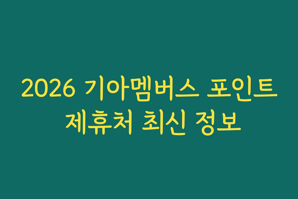 2026 기아멤버스 포인트 제휴처 최신 정보