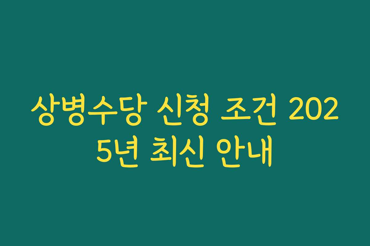 상병수당 신청 조건 2025년 최신 안내