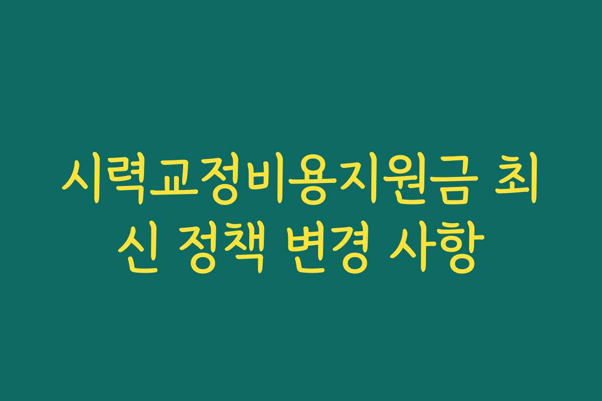 시력교정비용지원금 최신 정책 변경 사항