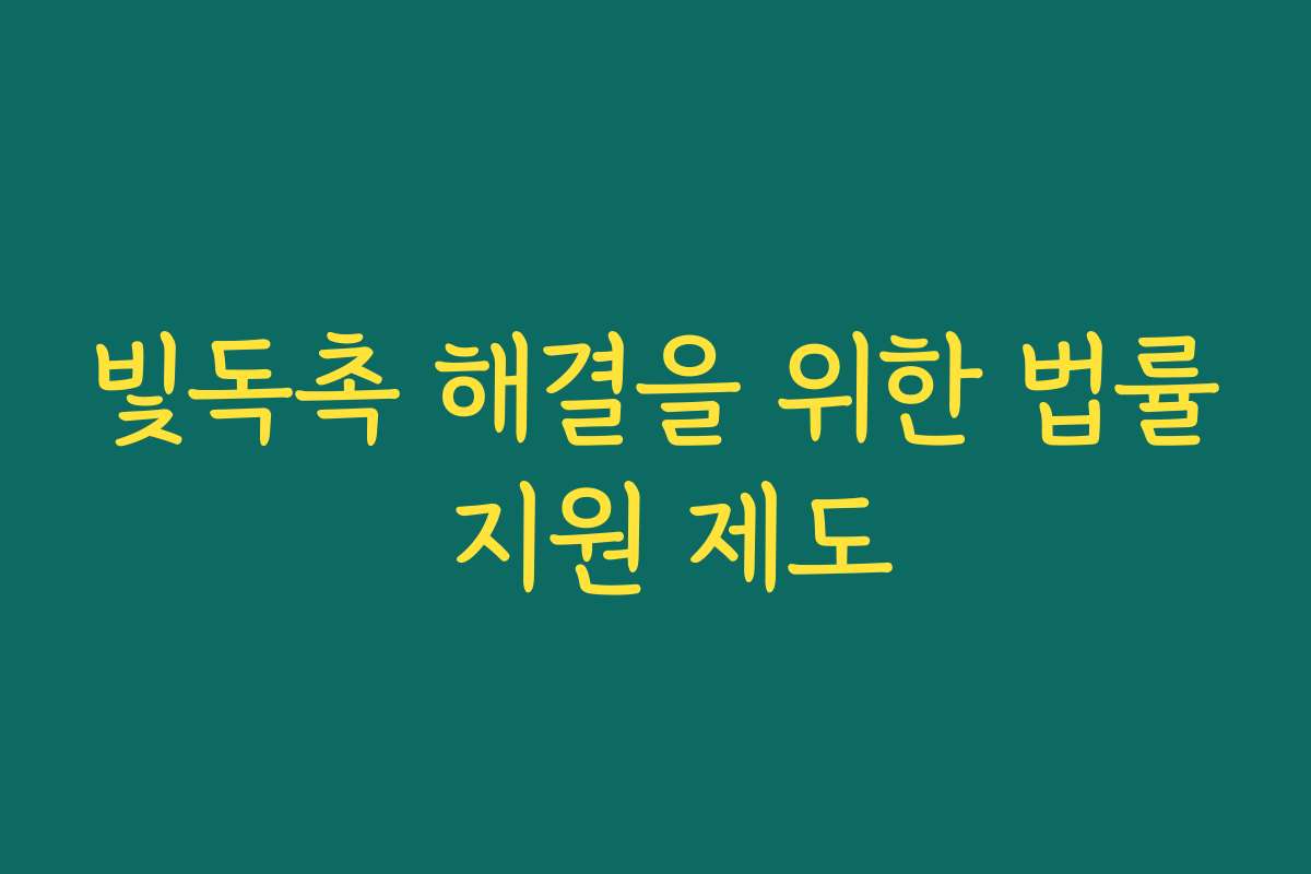 빛독촉 해결을 위한 법률 지원 제도