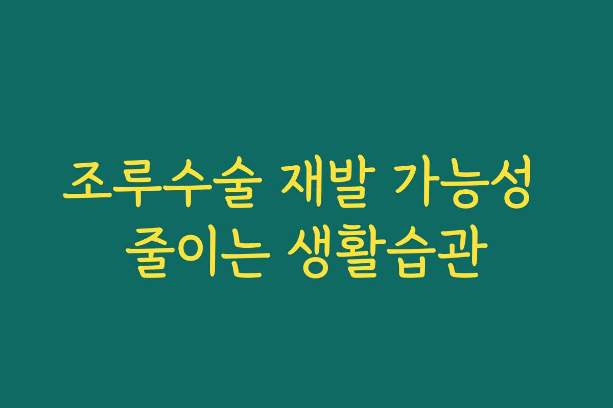 조루수술 재발 가능성 줄이는 생활습관