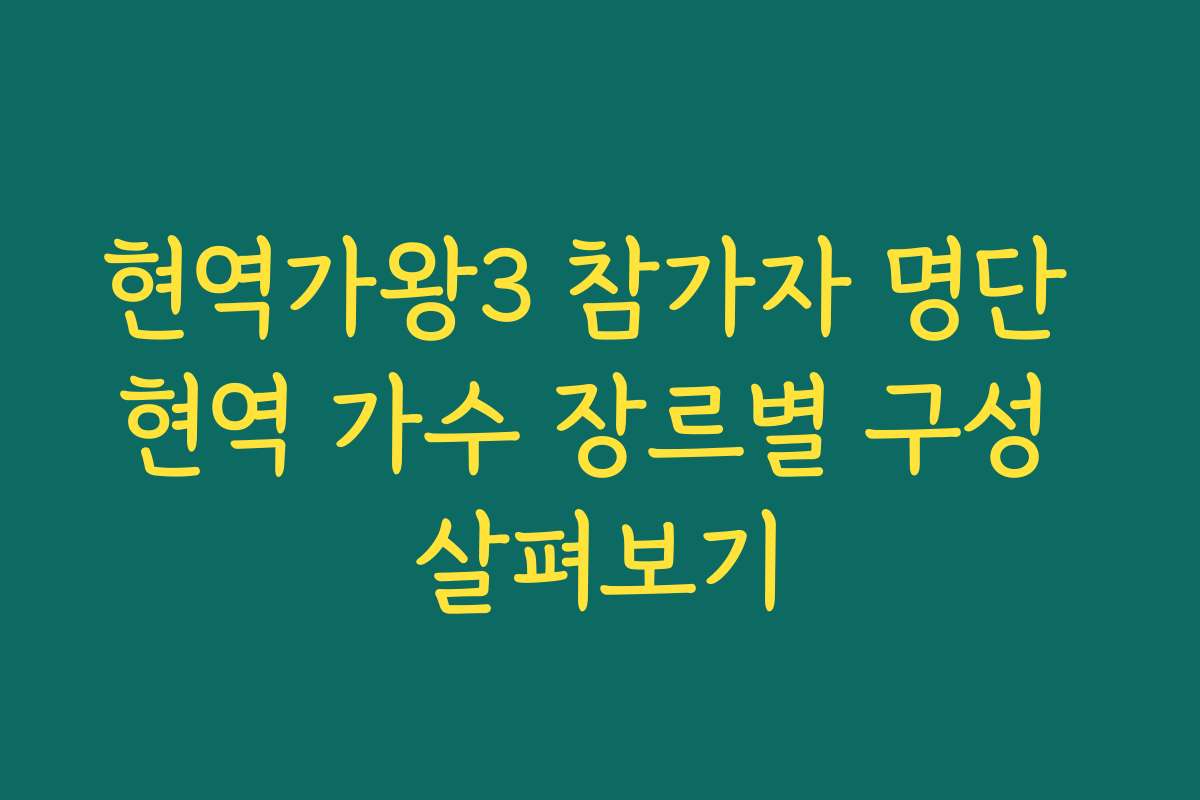 현역가왕3 참가자 명단 현역 가수 장르별 구성 살펴보기