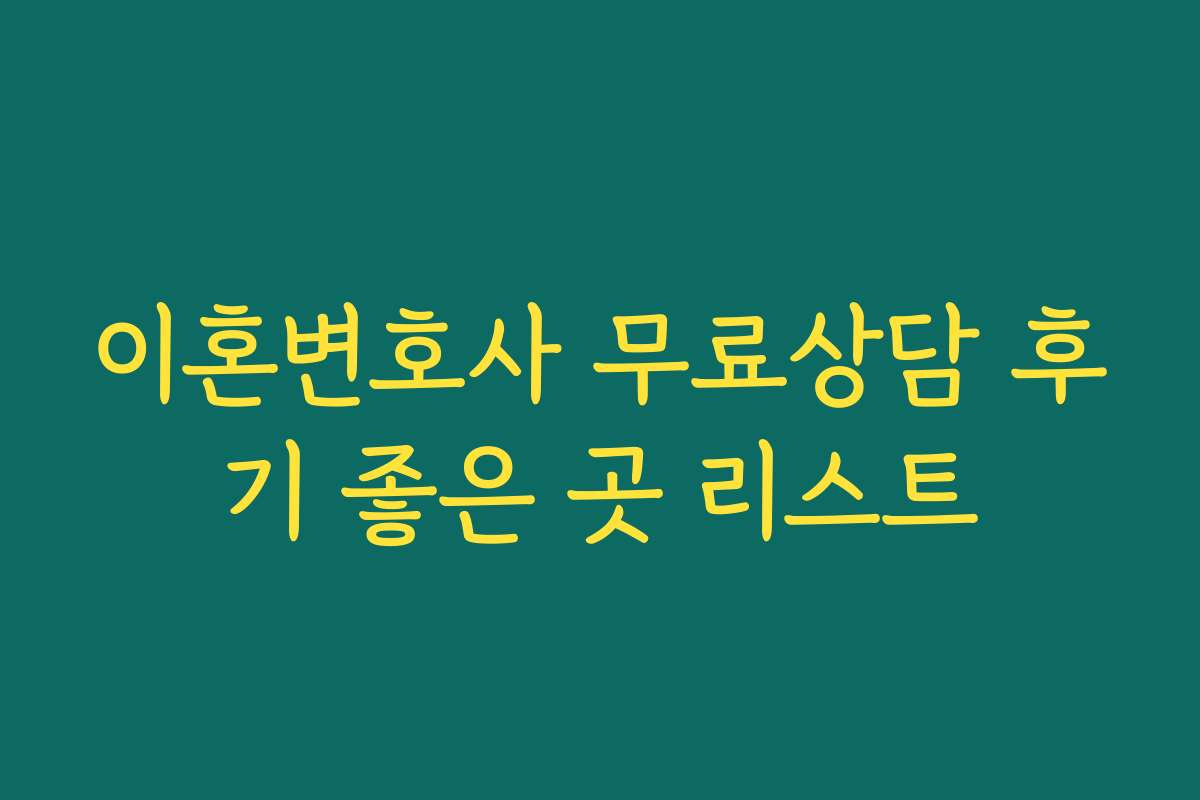 이혼변호사 무료상담 후기 좋은 곳 리스트