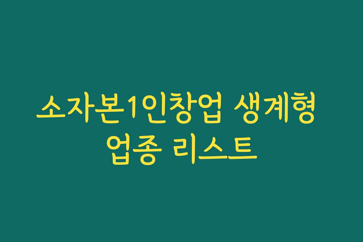 소자본1인창업 생계형 업종 리스트