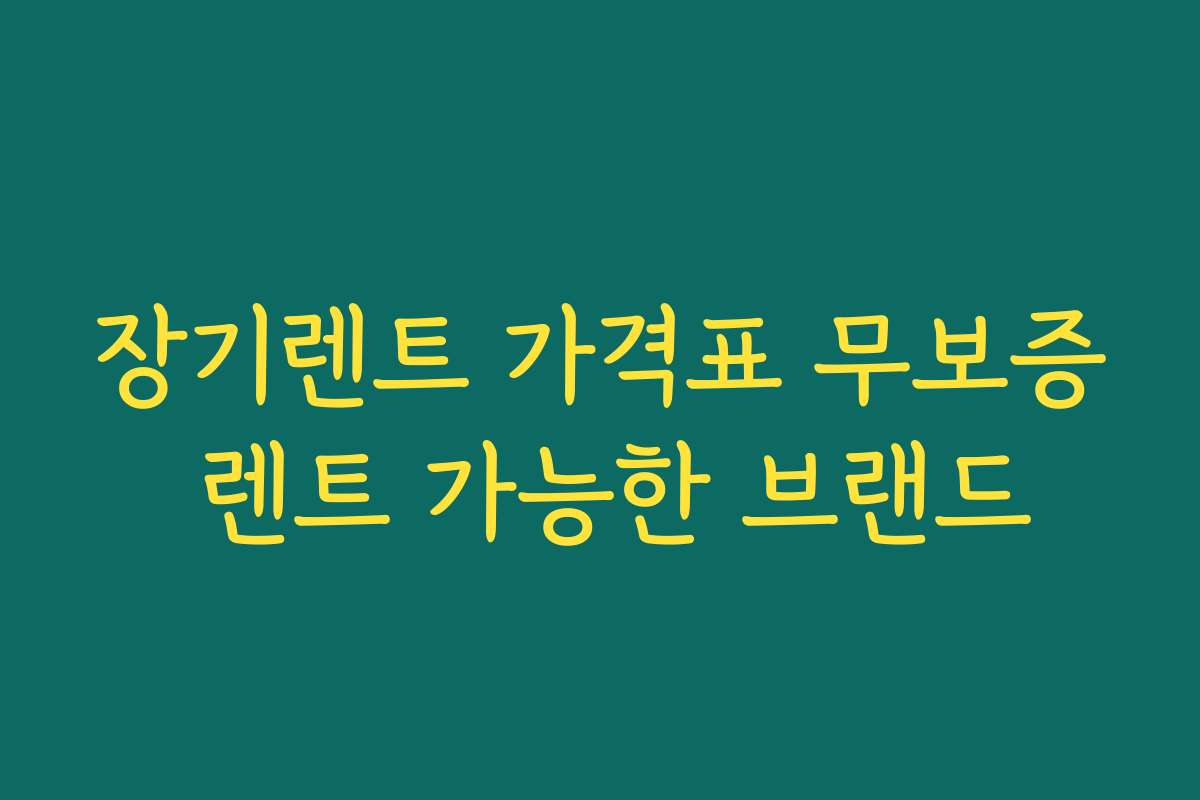 장기렌트 가격표 무보증 렌트 가능한 브랜드