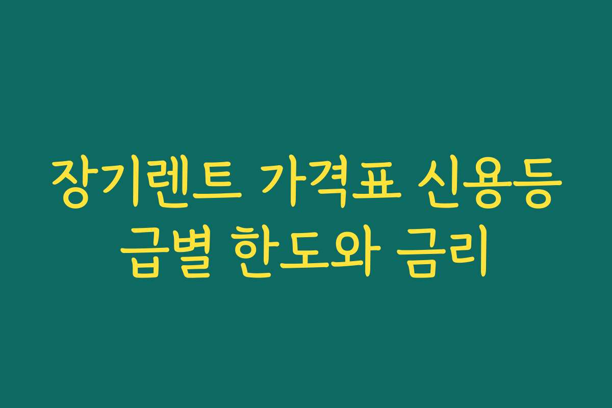 장기렌트 가격표 신용등급별 한도와 금리