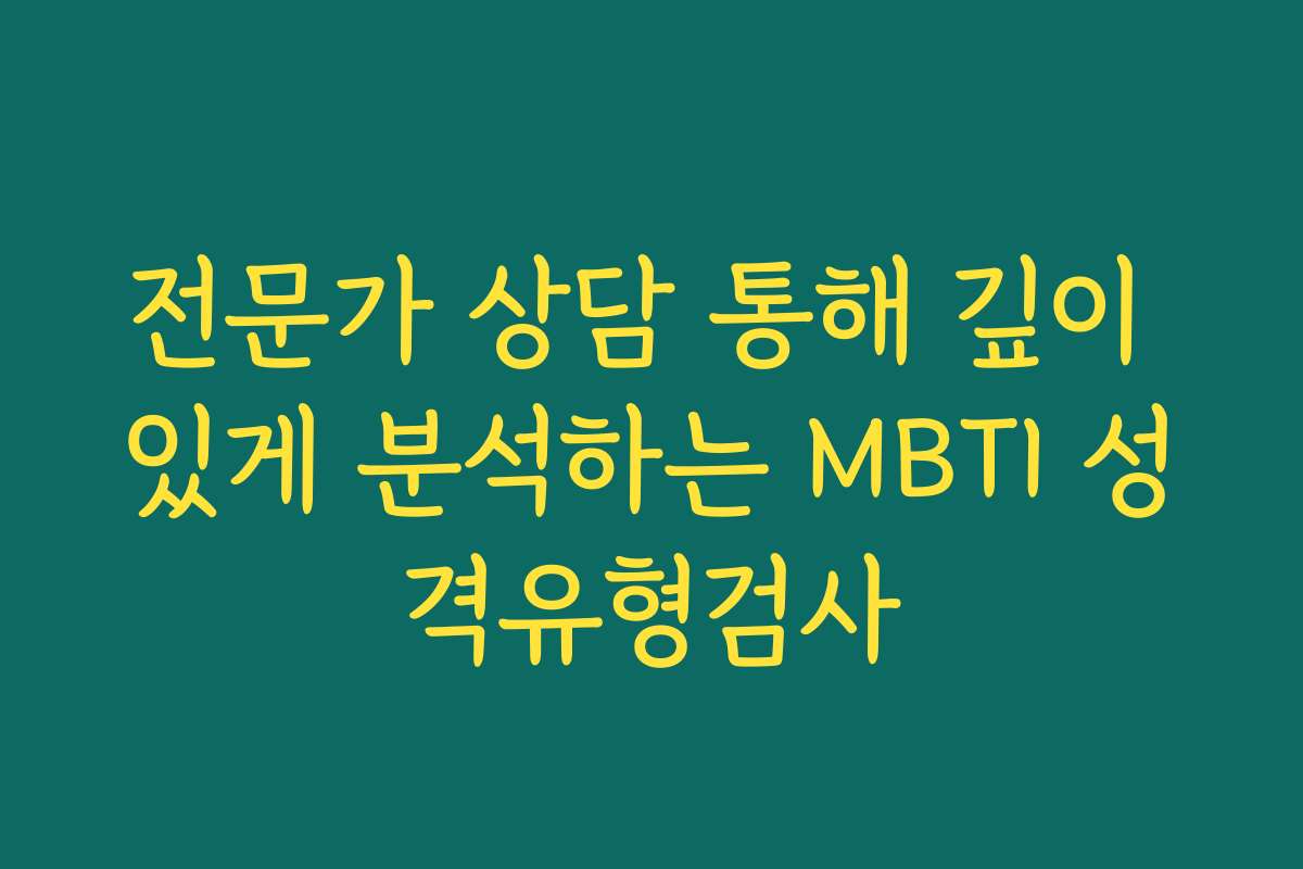 전문가 상담 통해 깊이 있게 분석하는 MBTI 성격유형검사