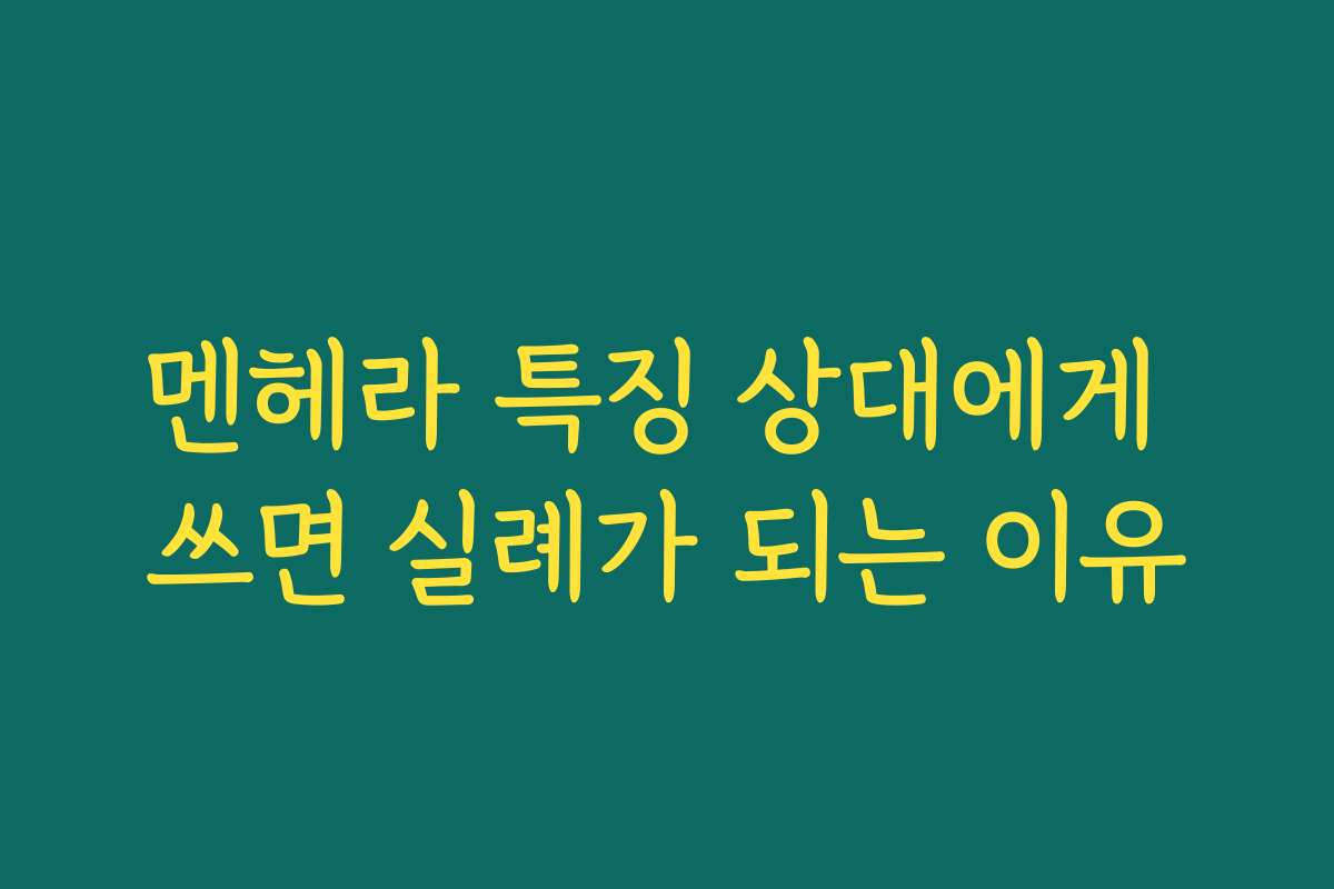 멘헤라 특징 상대에게 쓰면 실례가 되는 이유