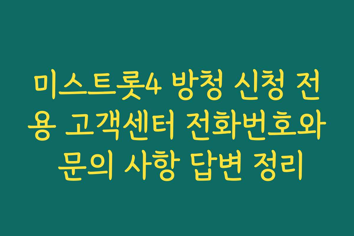 미스트롯4 방청 신청 전용 고객센터 전화번호와 문의 사항 답변 정리