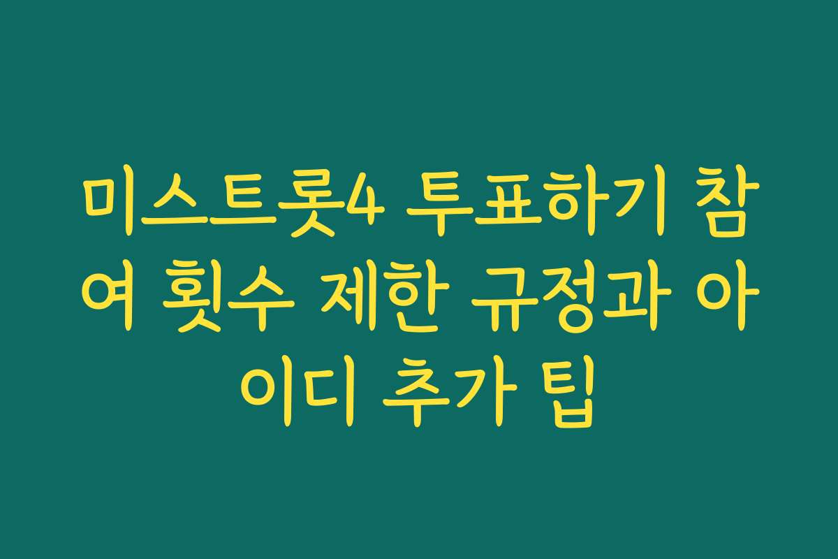 미스트롯4 투표하기 참여 횟수 제한 규정과 아이디 추가 팁