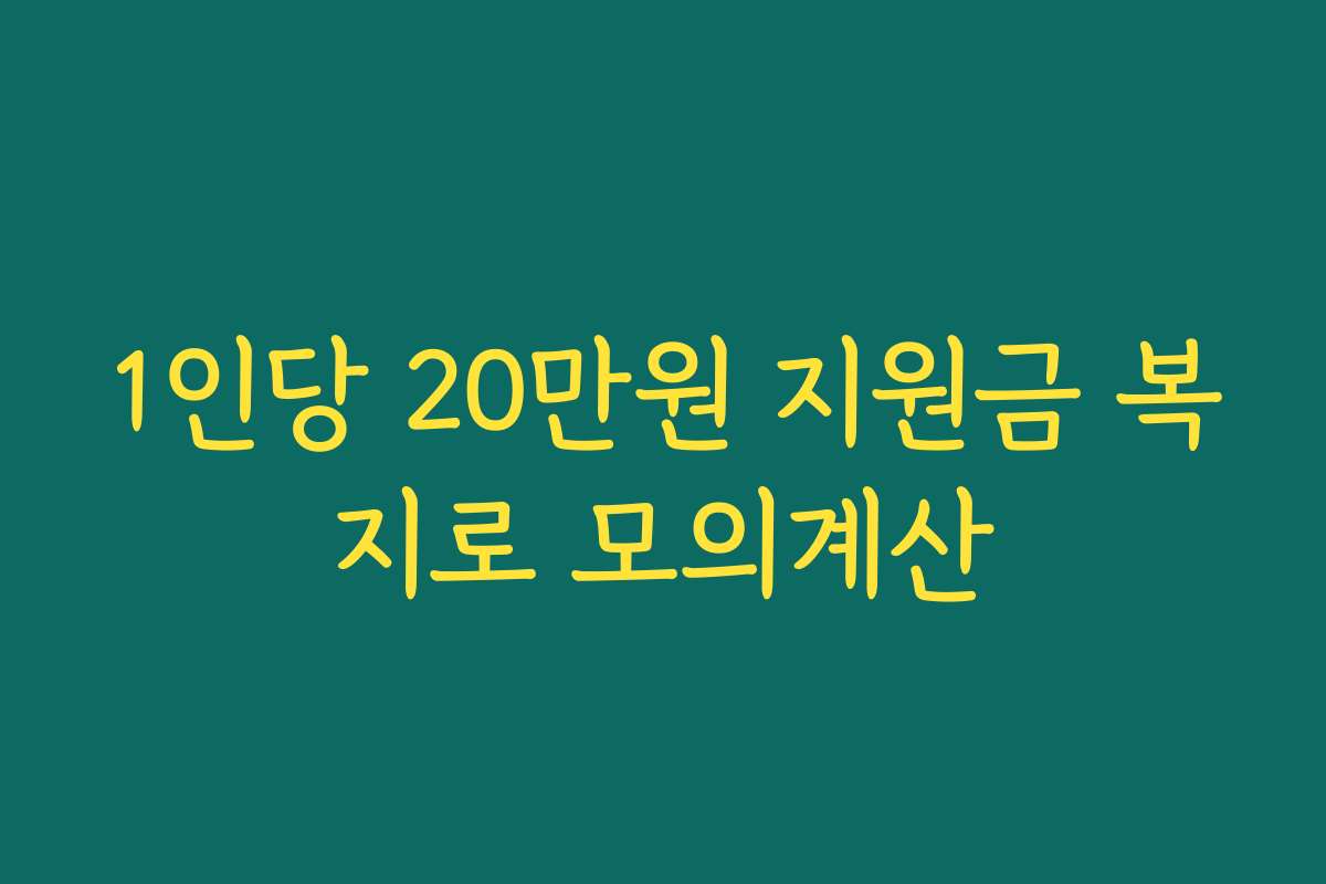 1인당 20만원 지원금 복지로 모의계산