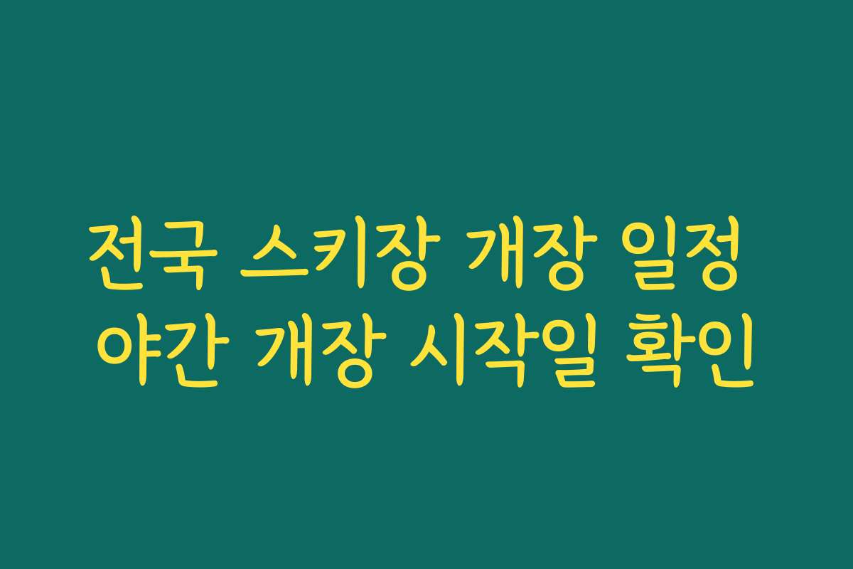 전국 스키장 개장 일정 야간 개장 시작일 확인