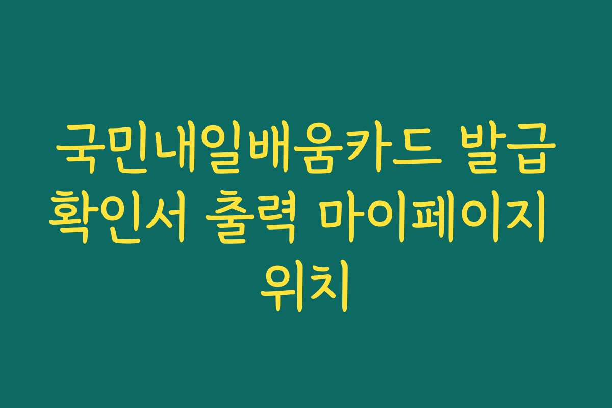 국민내일배움카드 발급확인서 출력 마이페이지 위치