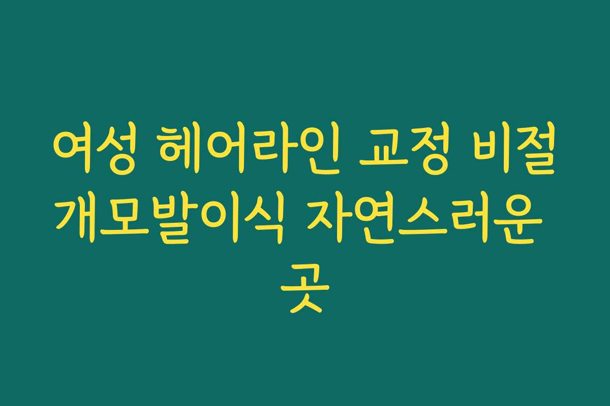 여성 헤어라인 교정 비절개모발이식 자연스러운 곳
