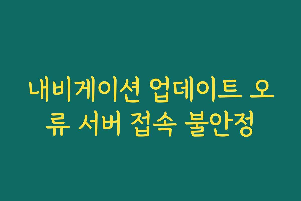 내비게이션 업데이트 오류 서버 접속 불안정