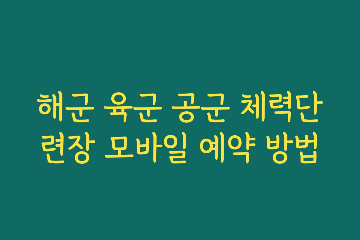 해군 육군 공군 체력단련장 모바일 예약 방법