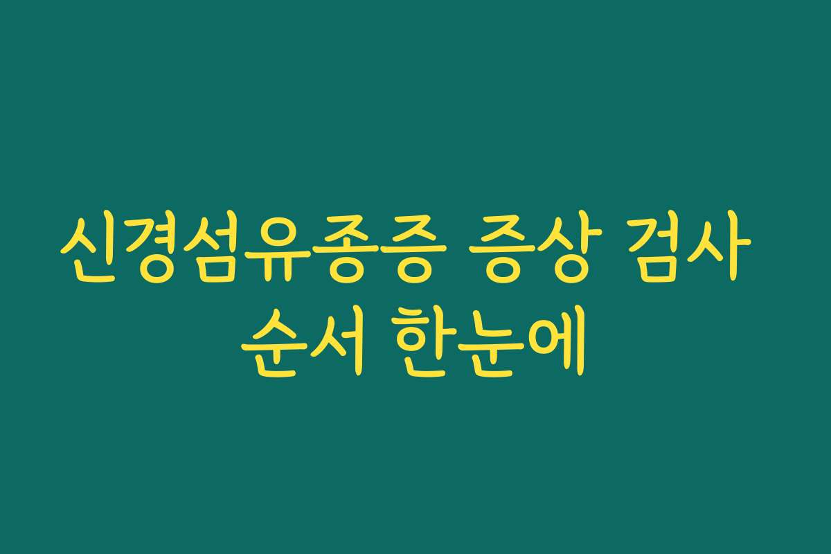신경섬유종증 증상 검사 순서 한눈에