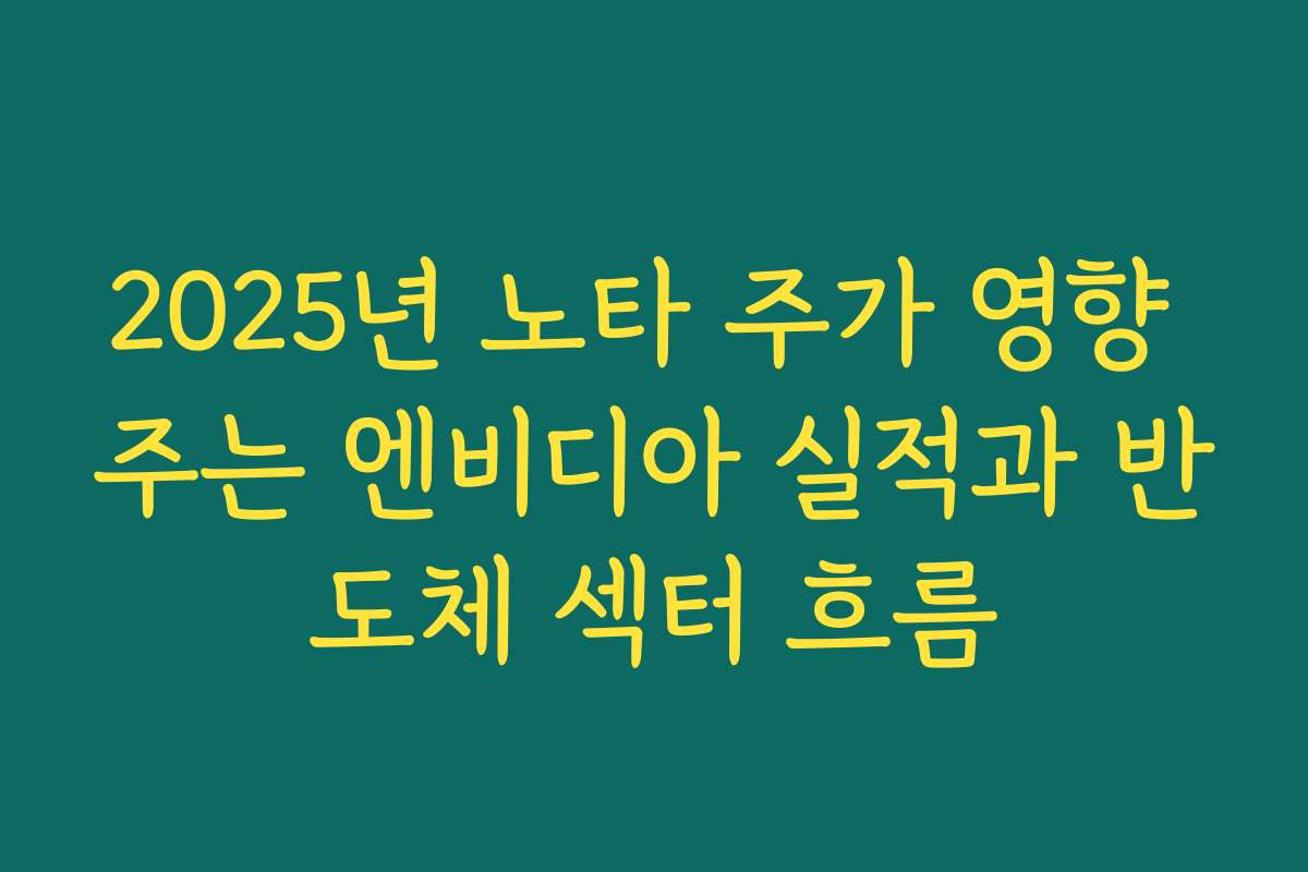 2025년 노타 주가 영향 주는 엔비디아 실적과 반도체 섹터 흐름