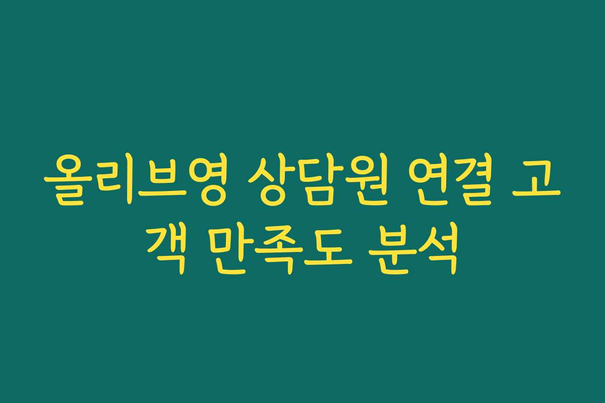 올리브영 상담원 연결 고객 만족도 분석