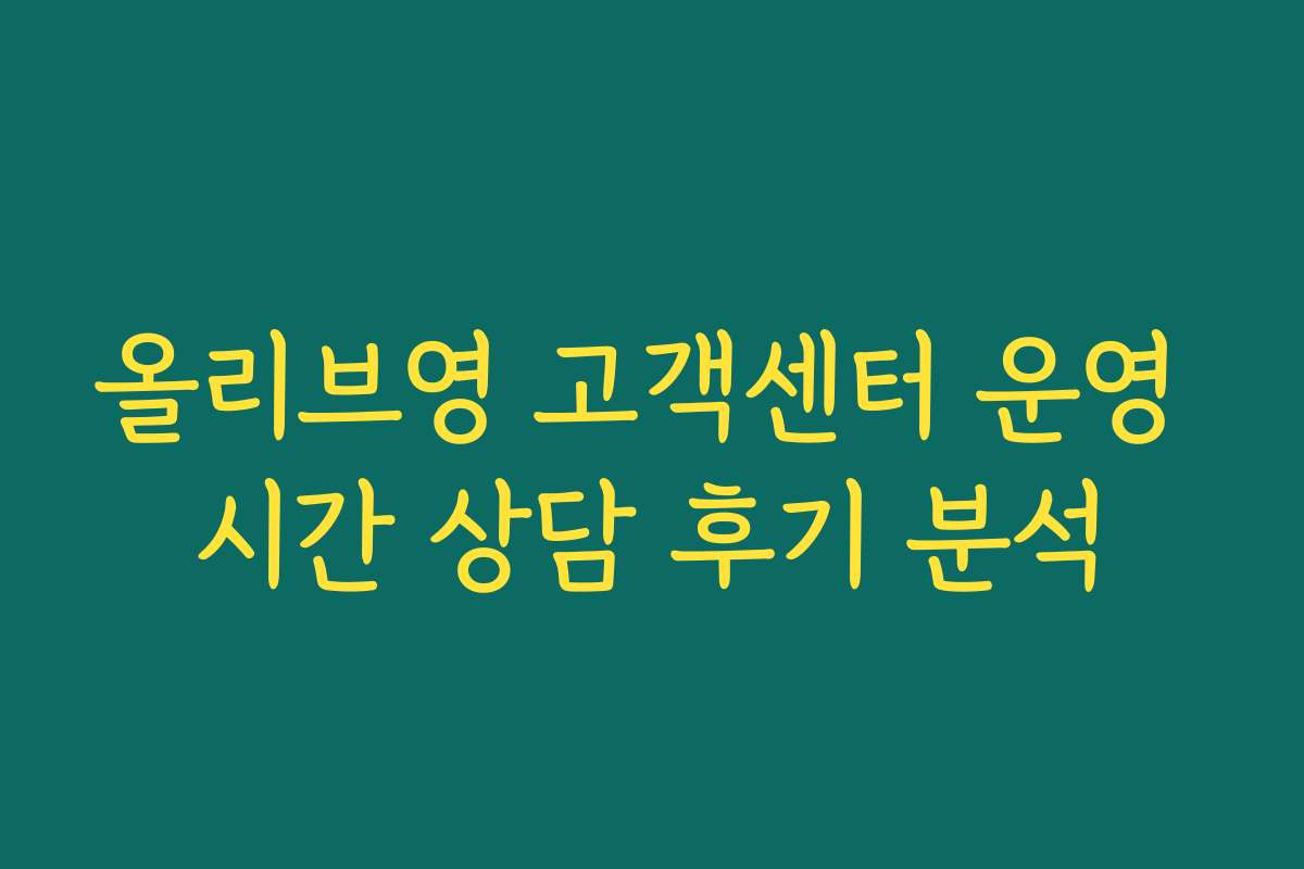 올리브영 고객센터 운영 시간 상담 후기 분석