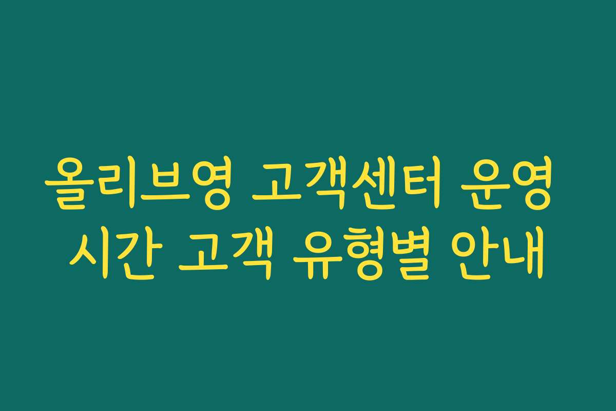올리브영 고객센터 운영 시간 고객 유형별 안내