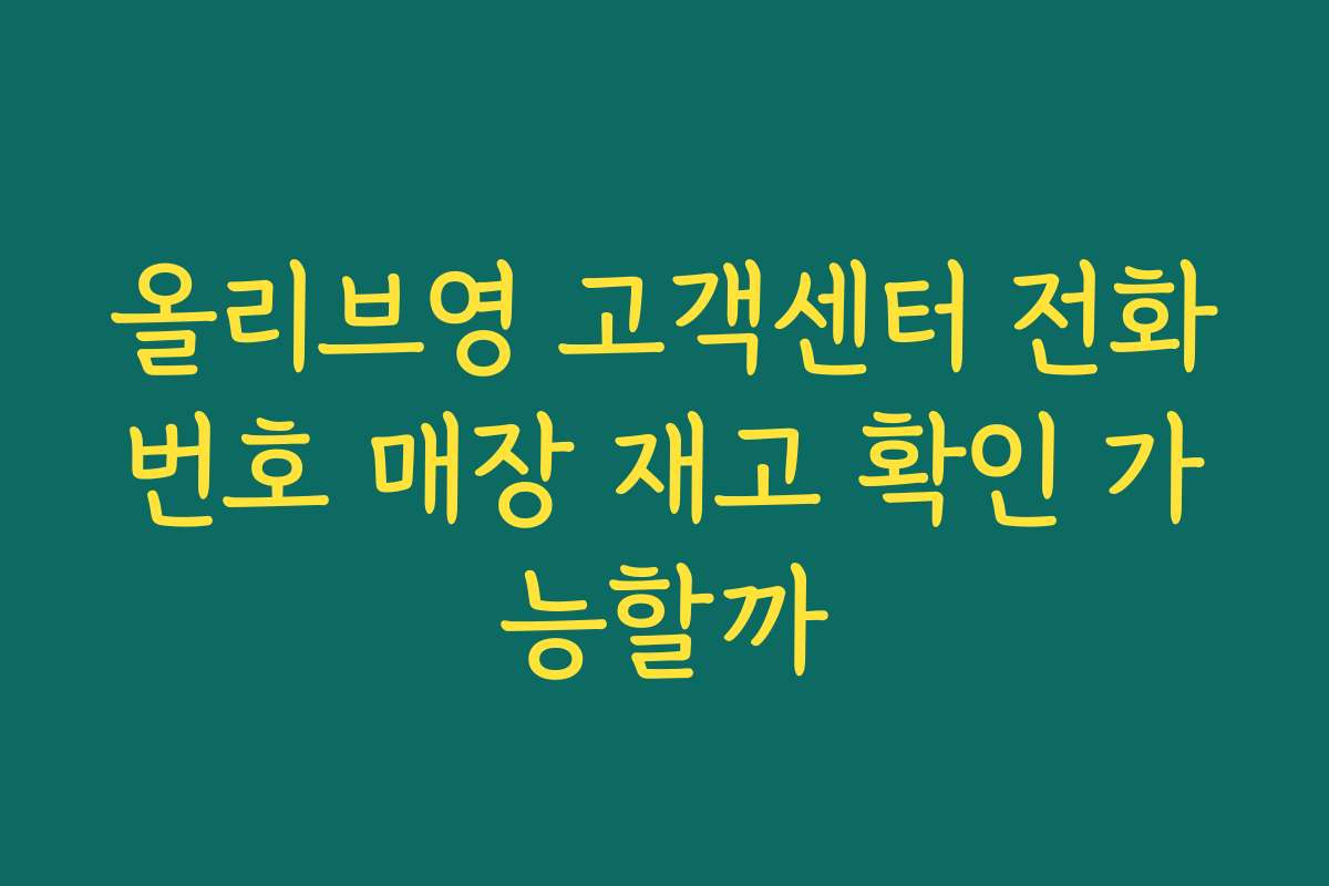 올리브영 고객센터 전화번호 매장 재고 확인 가능할까