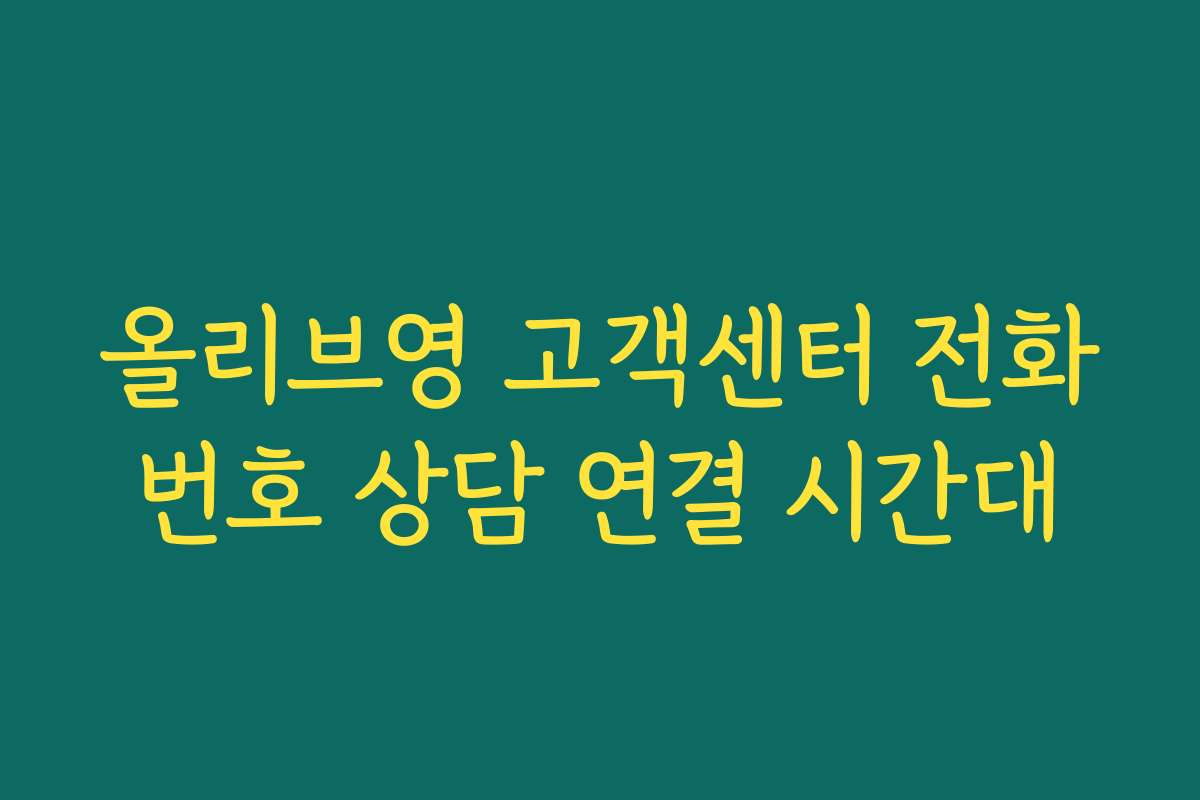 올리브영 고객센터 전화번호 상담 연결 시간대