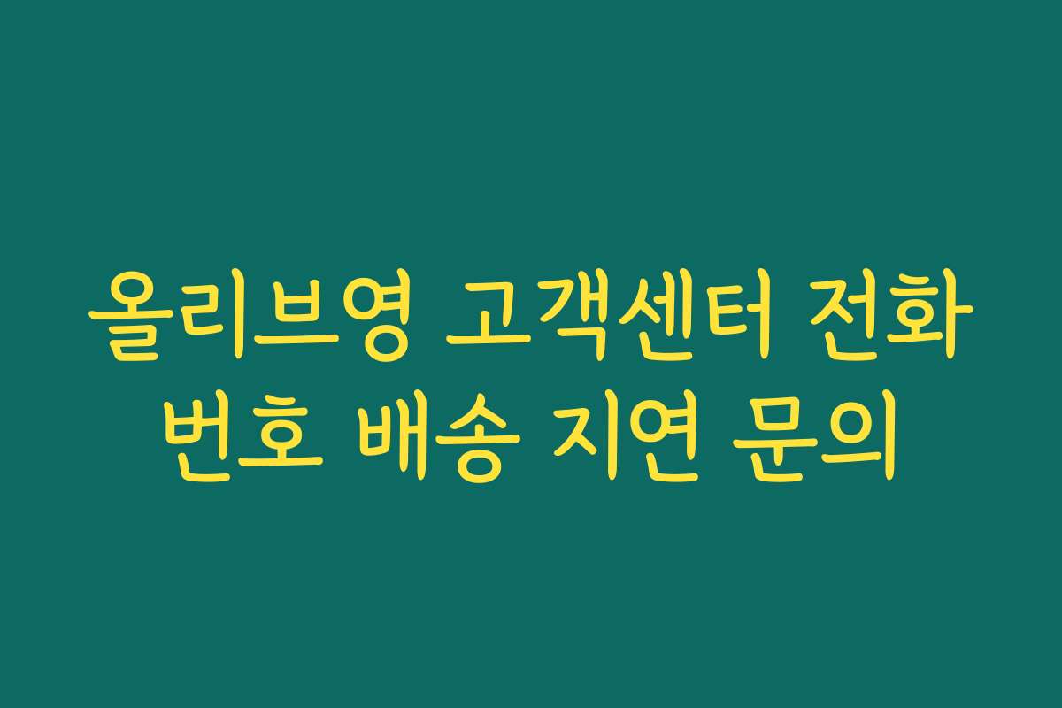 올리브영 고객센터 전화번호 배송 지연 문의