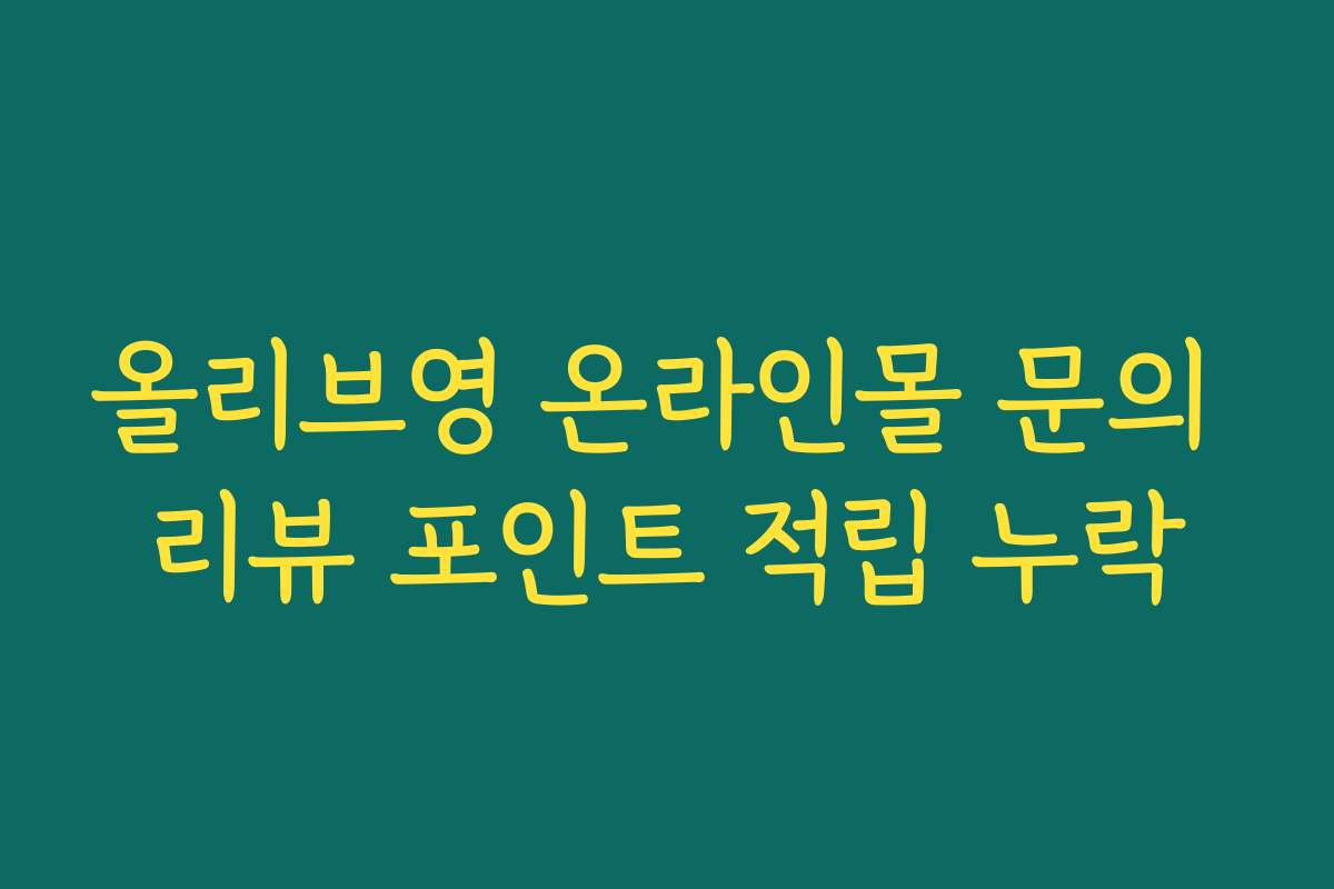 올리브영 온라인몰 문의 리뷰 포인트 적립 누락