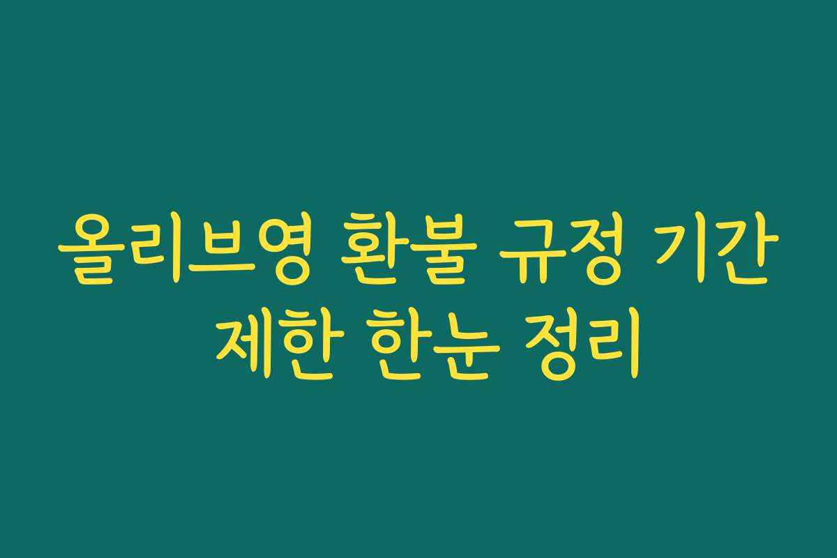 올리브영 환불 규정 기간 제한 한눈 정리