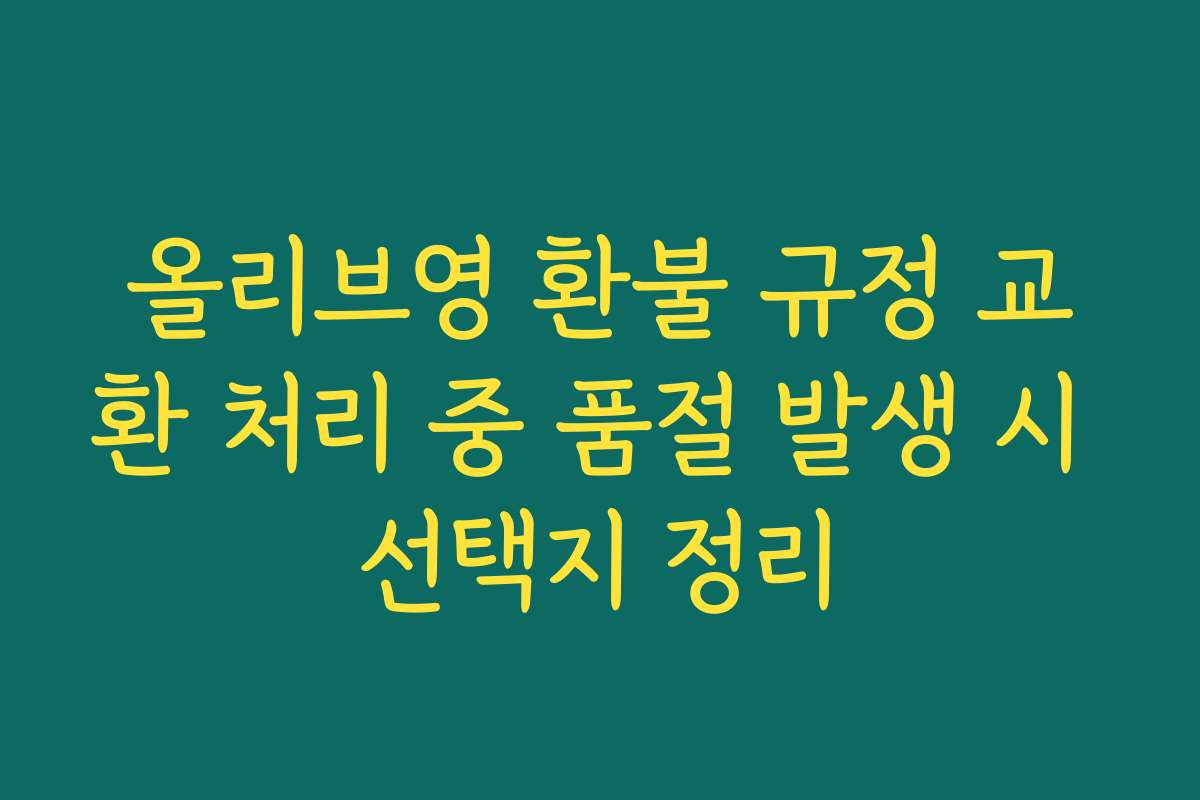 올리브영 환불 규정 교환 처리 중 품절 발생 시 선택지 정리