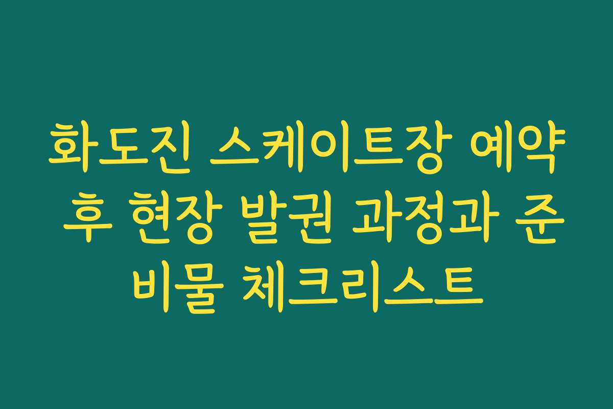 화도진 스케이트장 예약 후 현장 발권 과정과 준비물 체크리스트