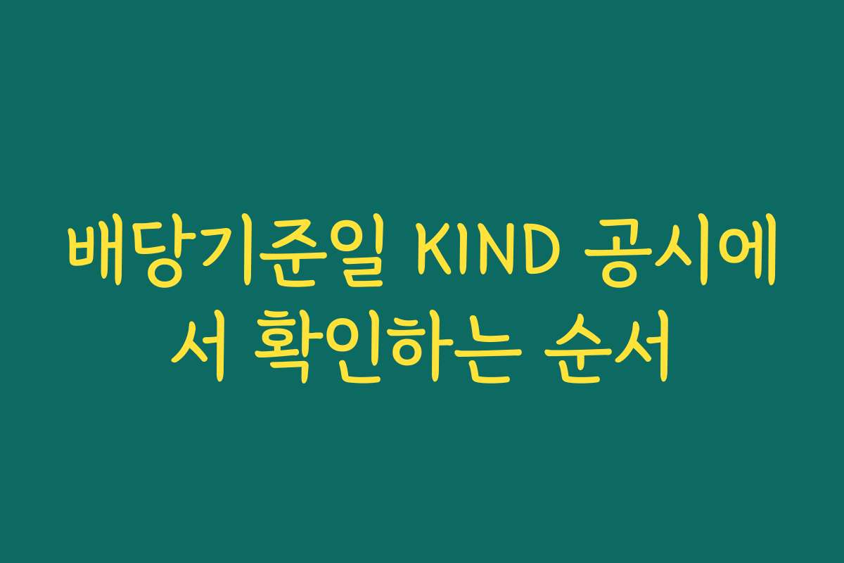 배당기준일 KIND 공시에서 확인하는 순서