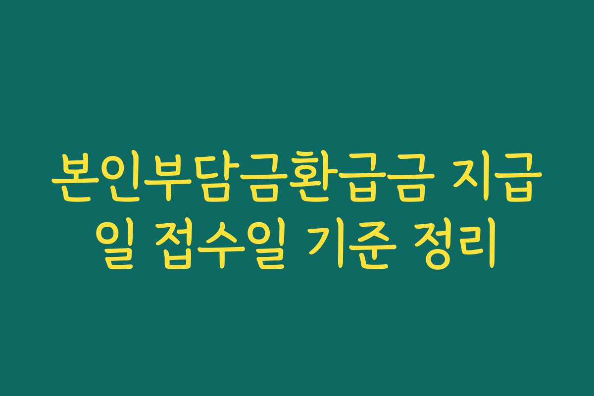 본인부담금환급금 지급일 접수일 기준 정리
