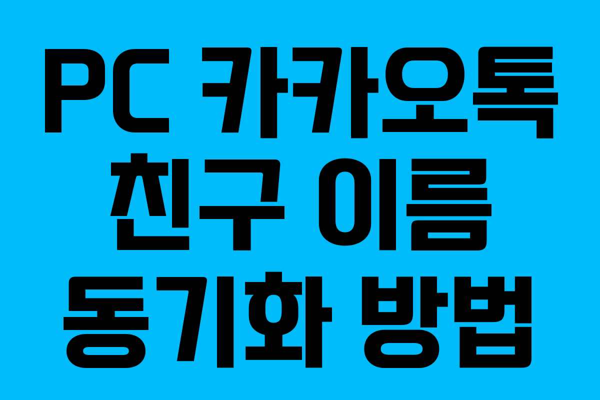 PC 카카오톡 친구 이름 동기화 방법