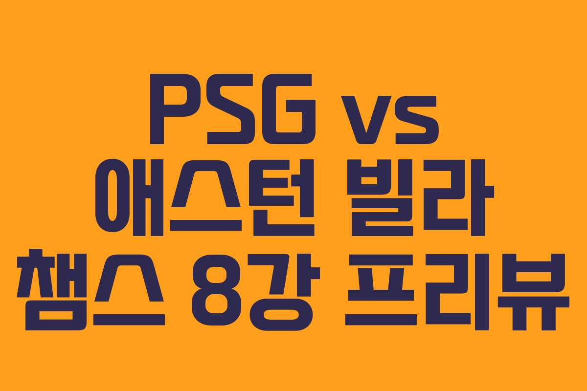 PSG vs 애스턴 빌라 챔스 8강 프리뷰