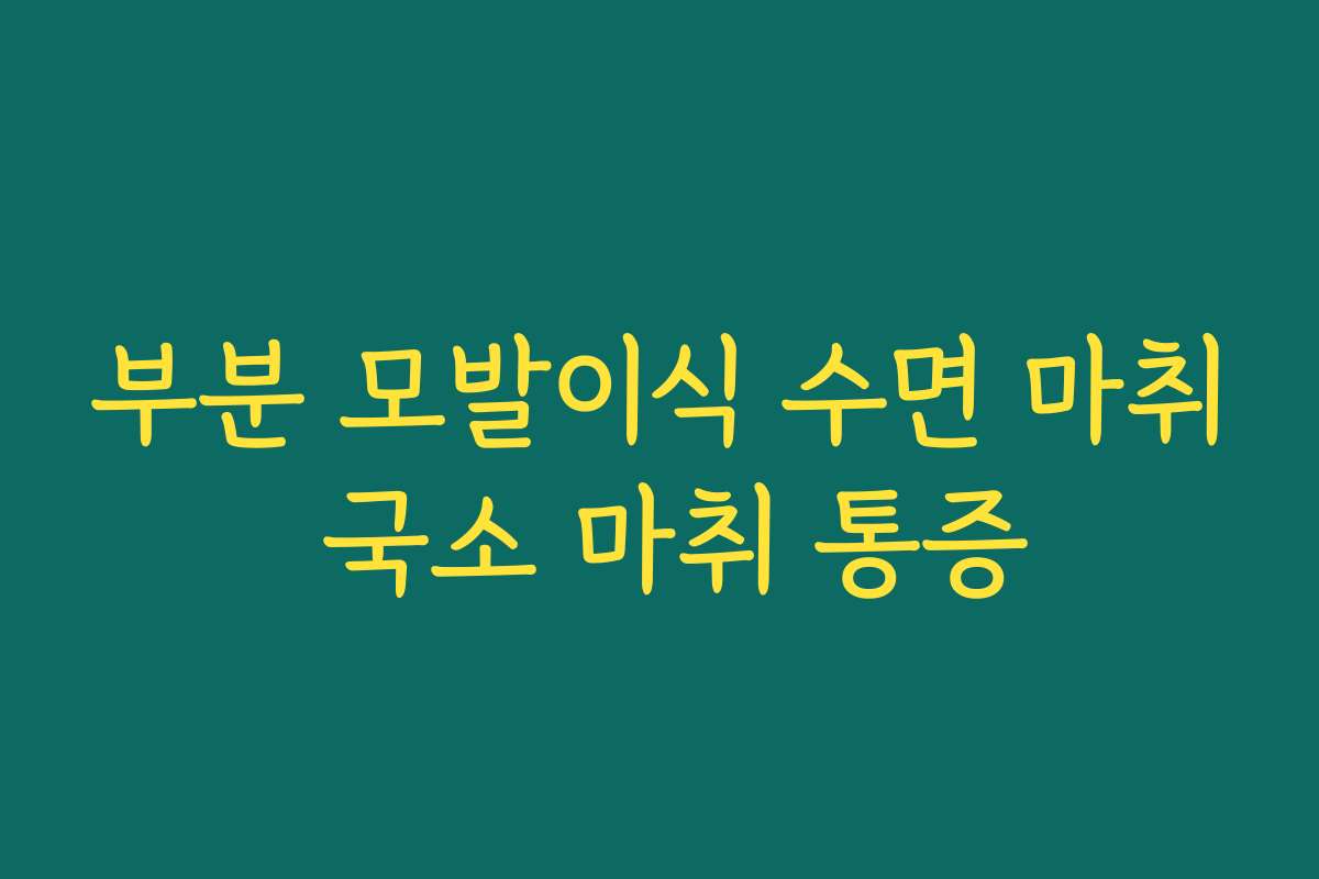 부분 모발이식 수면 마취 국소 마취 통증