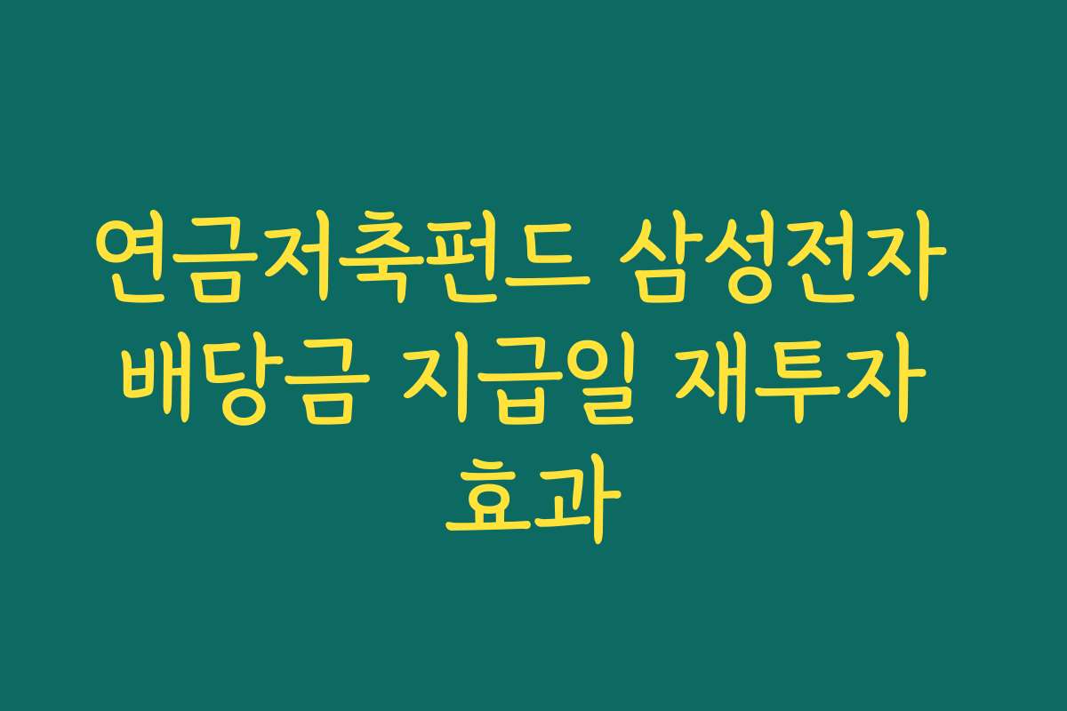 연금저축펀드 삼성전자 배당금 지급일 재투자 효과