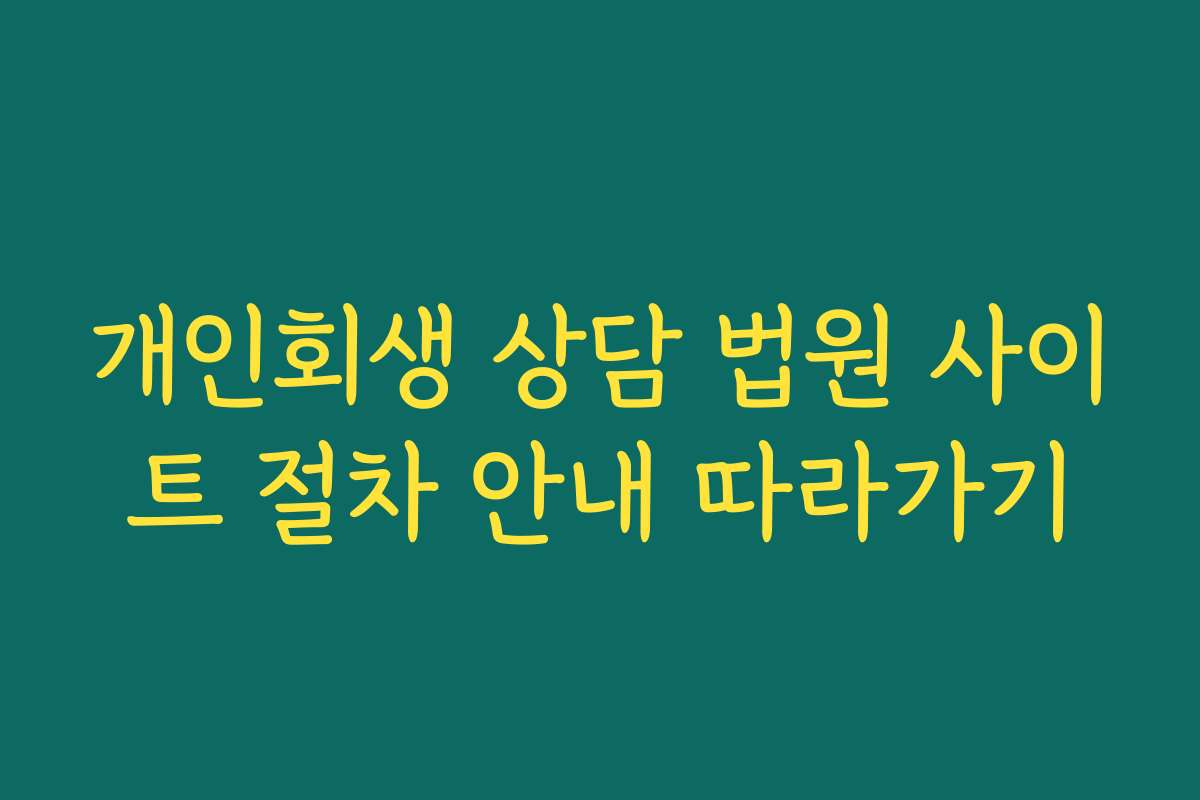 개인회생 상담 법원 사이트 절차 안내 따라가기