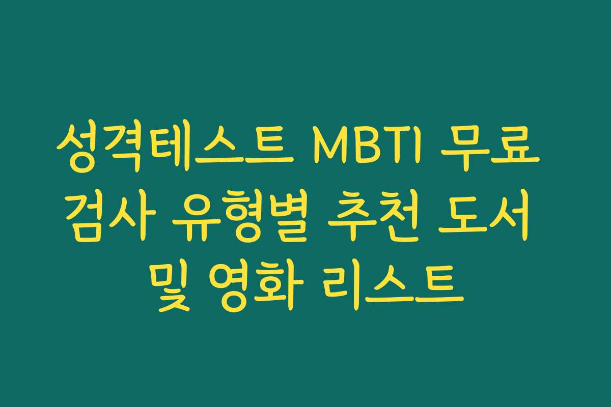 성격테스트 MBTI 무료 검사 유형별 추천 도서 및 영화 리스트