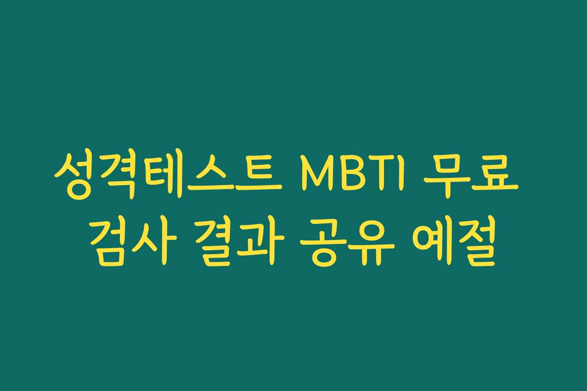 성격테스트 MBTI 무료 검사 결과 공유 예절