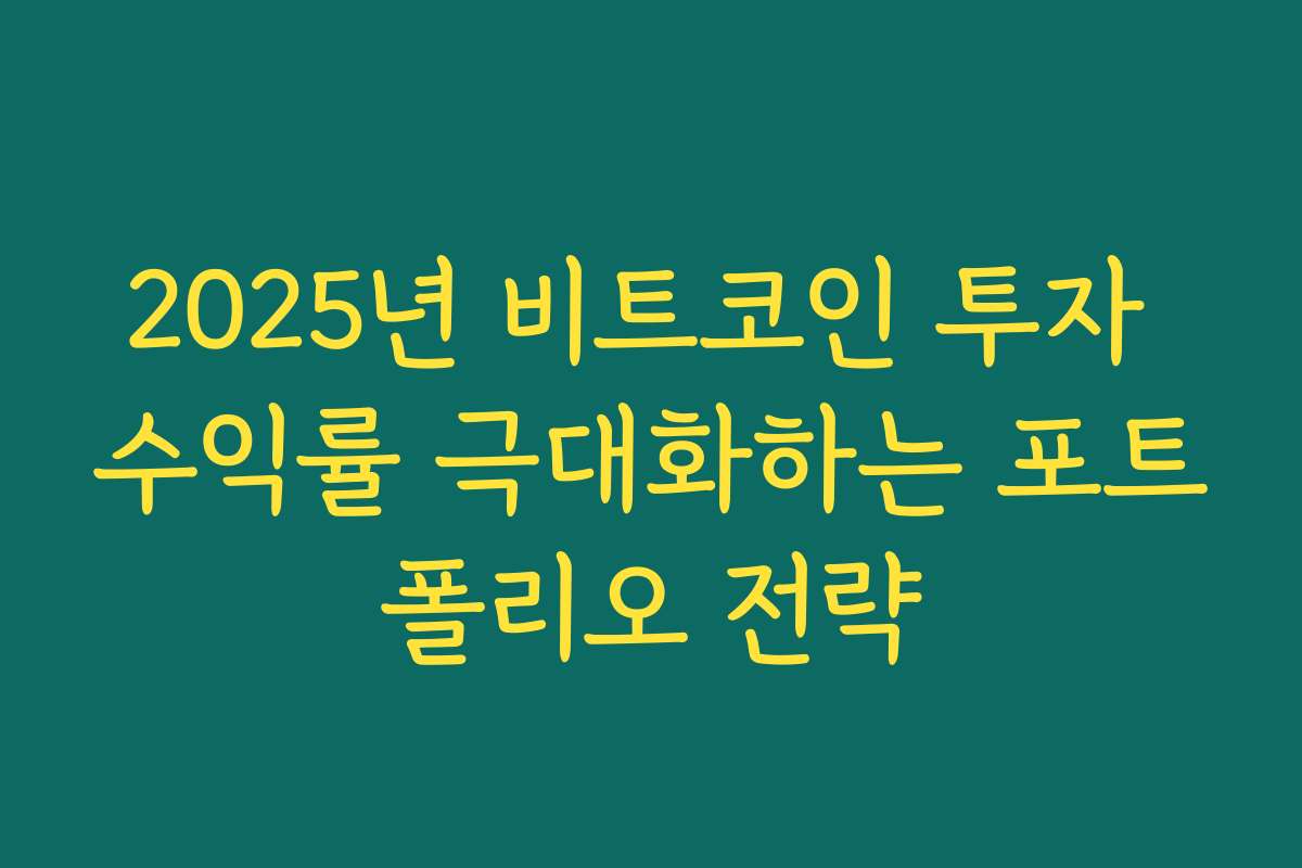 2025년 비트코인 투자 수익률 극대화하는 포트폴리오 전략