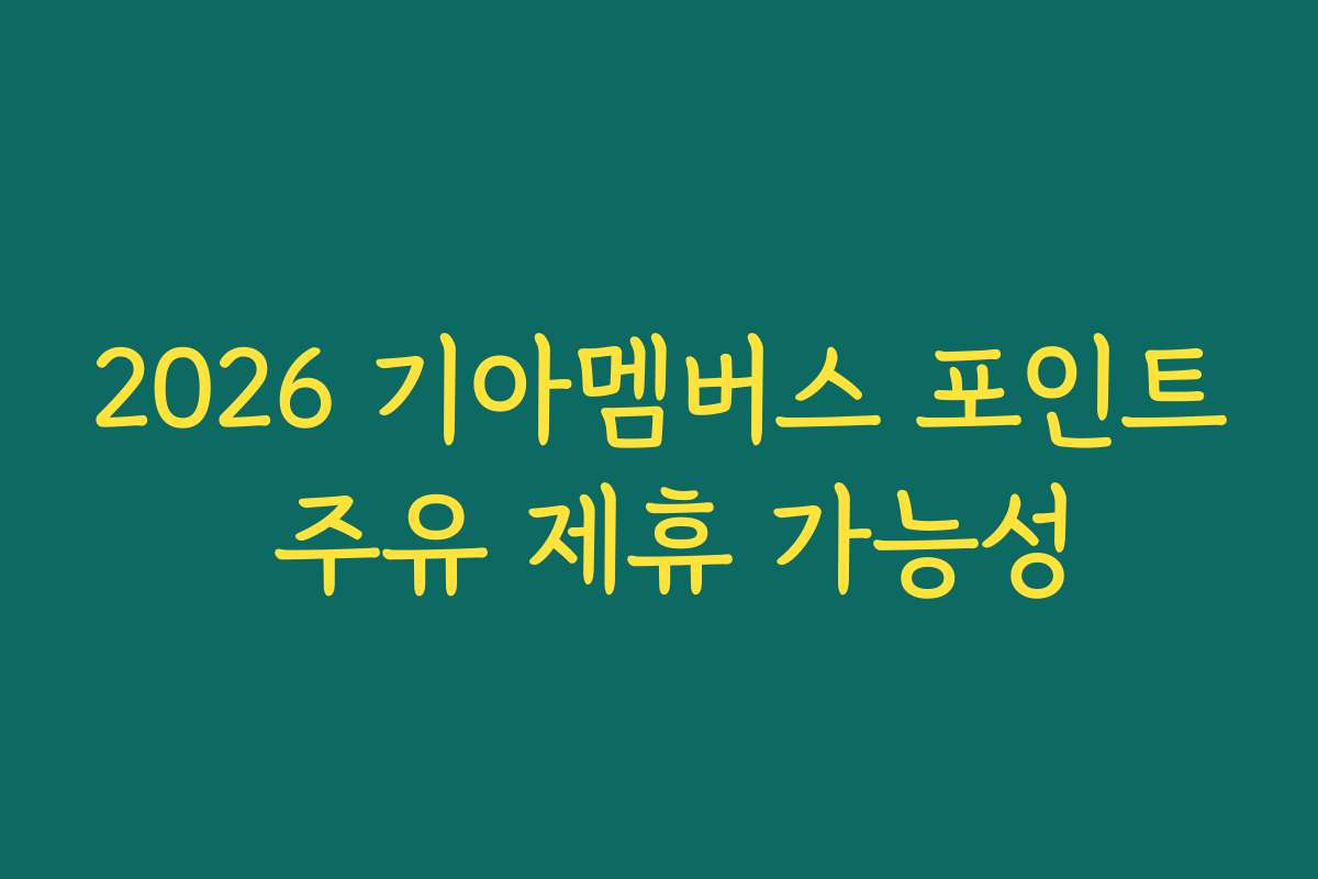 2026 기아멤버스 포인트 주유 제휴 가능성