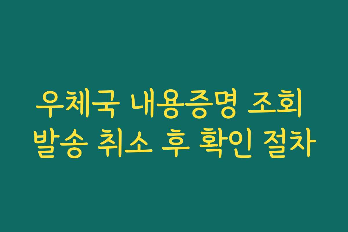 우체국 내용증명 조회 발송 취소 후 확인 절차