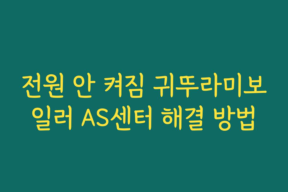 전원 안 켜짐 귀뚜라미보일러 AS센터 해결 방법