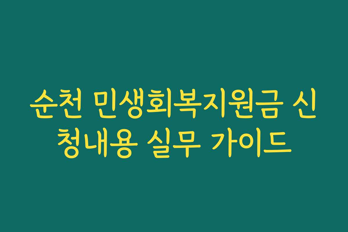 순천 민생회복지원금 신청내용 실무 가이드