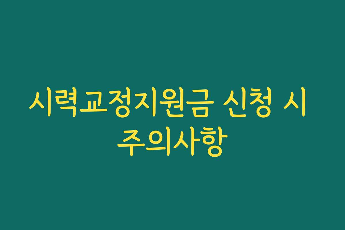 시력교정지원금 신청 시 주의사항