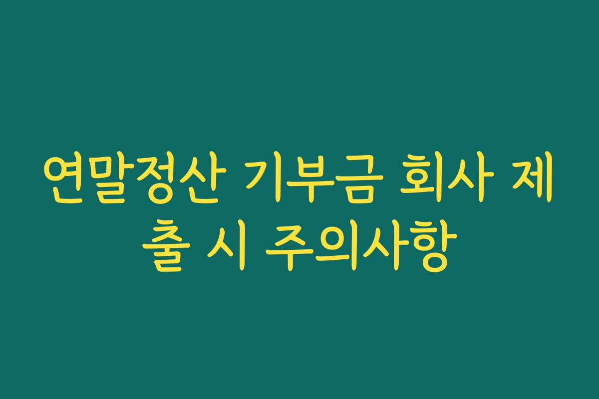 연말정산 기부금 회사 제출 시 주의사항