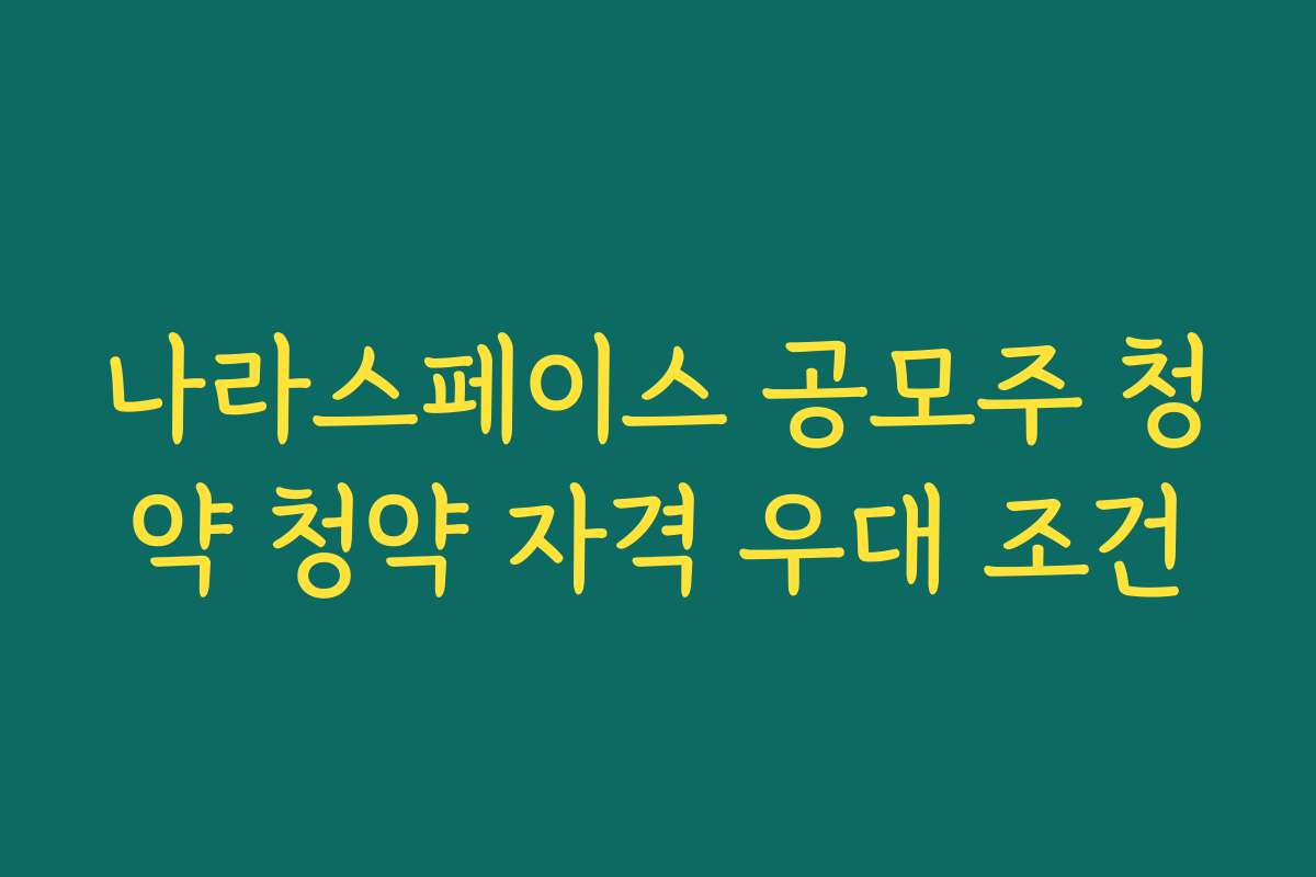 나라스페이스 공모주 청약 청약 자격 우대 조건